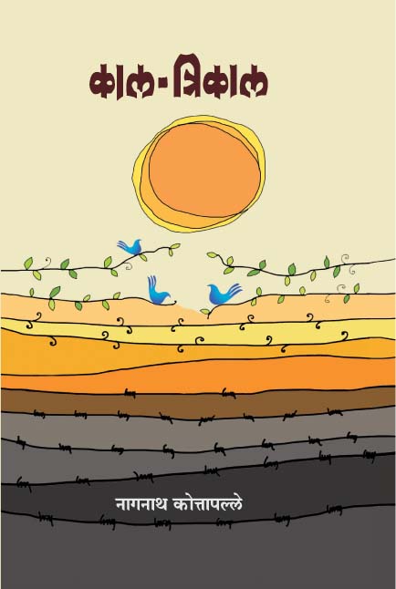 काल त्रिकाल 